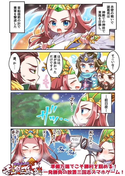一発勝負の放置系三国志RPG
『乱闘三国志～放置群英伝～』様( @RTsangokushi )
のリリースお祝い4コマ漫画を描かせていただきました!
現在、Android端末向けのクローズドβテストが開催中 !
リリースが楽しみです!
事前登録: https://t.co/P1xbI1A811
#PR #乱闘三国志 