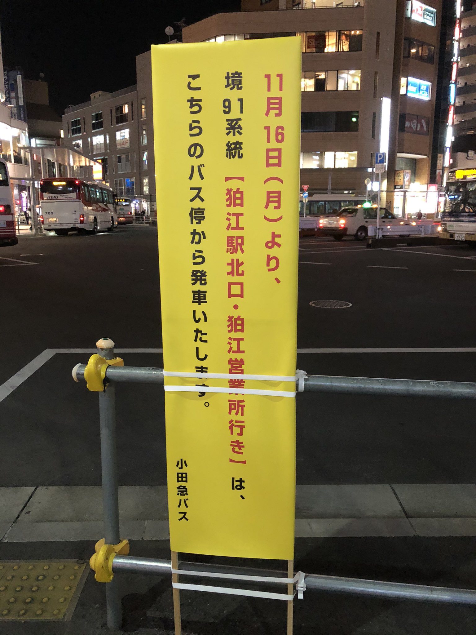 こばやん また 小田急バスの境91系統も明日から狛江方面の乗り場が変更となる これまで 西友前からだったのが調布駅北口ロータリーに移動する T Co 65ystttunb Twitter