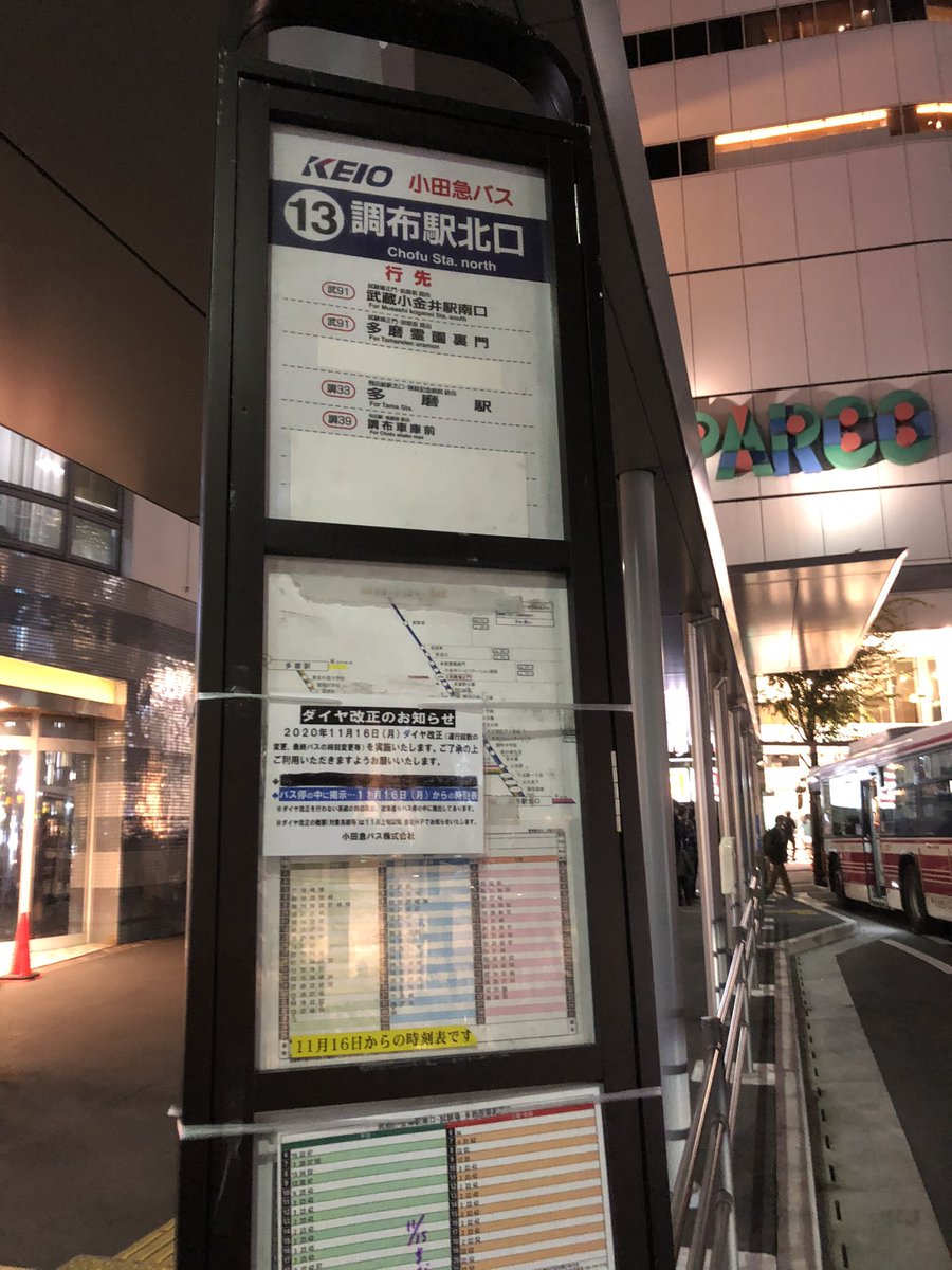 k o b a y a n こばやん در توییتر また 小田急バスの境91系統も明日から狛江方面の乗り場が変更となる これまで 西友前からだったのが調布駅北口ロータリーに移動する k o b a y a n こばやん در توییتر また 小田急バスの境91系統も明日から狛江方面の乗り場が変更となる これまで 西友前からだったのが調布駅北口ロータリーに移動する