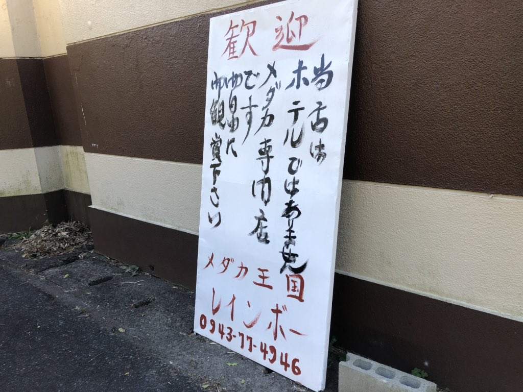 Emiko えみちゃんねる メダカ王国レインボー ラブホを経営してた80歳の社長が コロナでホテルは儲からない と今年5月に メダカ屋に鞍替え 元ラブホの敷地にメダカが泳ぐプランターがずらり 約230種類 会員になると毎年の誕生日にメダカをプレゼントで