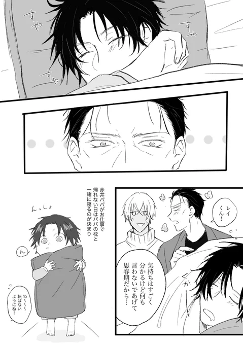 赤安にちびっこがいる世界24  あの頃の癖がまだ残ってることを知って嬉しい赤井さん「恥ずかしがるので内緒ね🤫」 