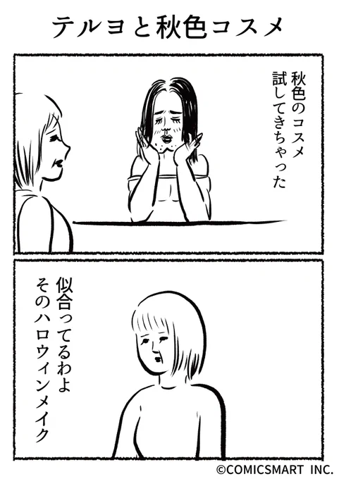 第525話 テルヨと秋色コスメ『きょうのミックスバー』TSUKURU (@kyonogayber) #漫画 https://t.co/cnRVANNDX2 