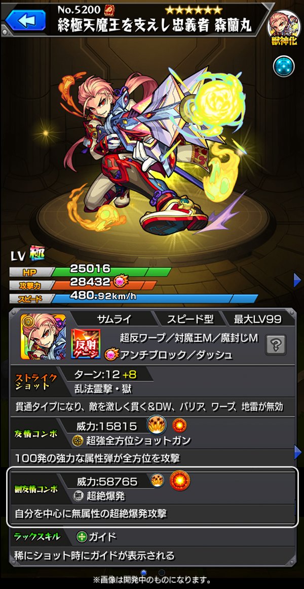 ちゃす モンスト 獣神化 森蘭丸 は 超アンチワープ 魔王キラーm 魔封じ M アンチブロック ダッシュという豪華なアビリティセットを所持 禁忌の獄 二十ノ獄等のステージで活躍が期待できる 神化 ラミエルに次いで2体目となる希少なss はキラー対象