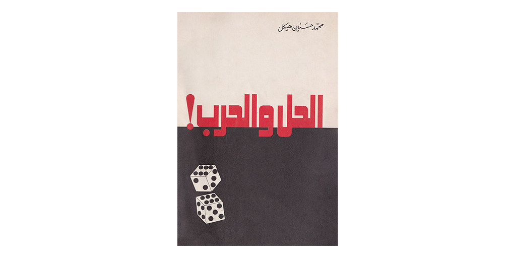 ArabicDArchive's tweet photo. عنوان الكتاب: الحل والحرب
سنة النشر: ١٩٧٧
المصمم: نزيه كركي

Book title: Solution and War
Year of publication: 1977
Designer: Naziih Karaki

#ArabicBookCoverDesignArchive 
#Arabic 
#Design 
#Illustration
#Typography 
#typedesign
#lettering https://t.co/4G6AvlW6Qn