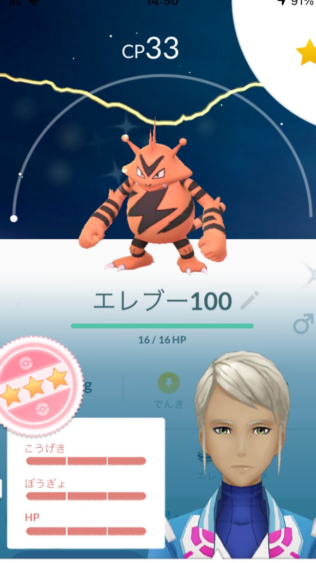 やなぎーぬ エレブーのコミュニティデイおつかれさまでした 色違いの100 でた ポケモンgo 色違いエレブー 個体値100