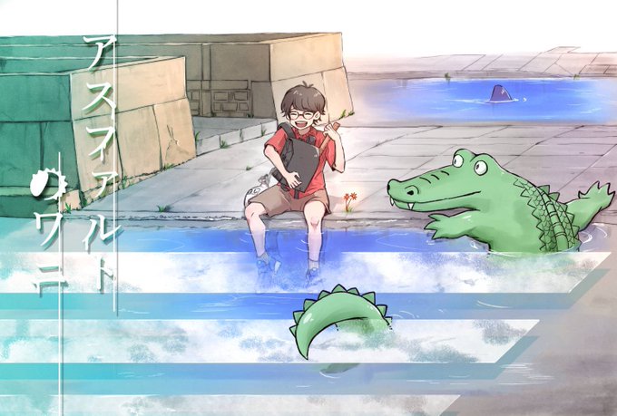 アスファルトのワニのtwitterイラスト検索結果 古い順