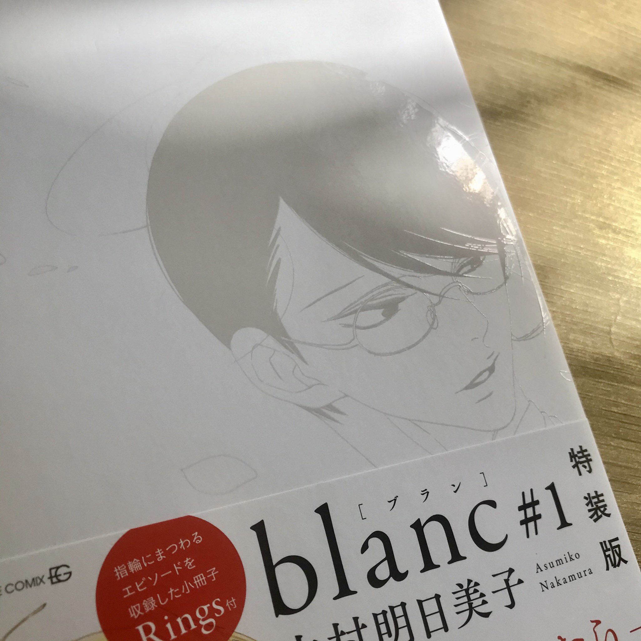 肩上长出一片曼珠沙华on Twitter 中村明日美子先生 同級生 Blanc 1 T Co 7w4rxnghlk Twitter