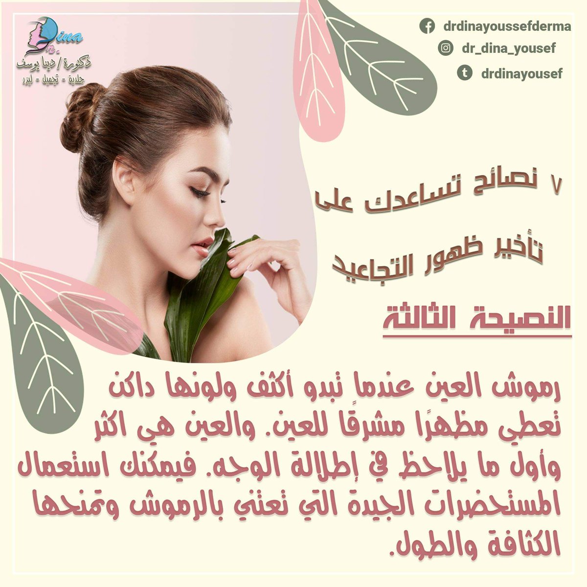 drdinayousef's tweet photo. ٧  نصائح تساعدك على تأخير ظهور التجاعيد - النصيحة الثالثة https://t.co/smXvV3JheJ