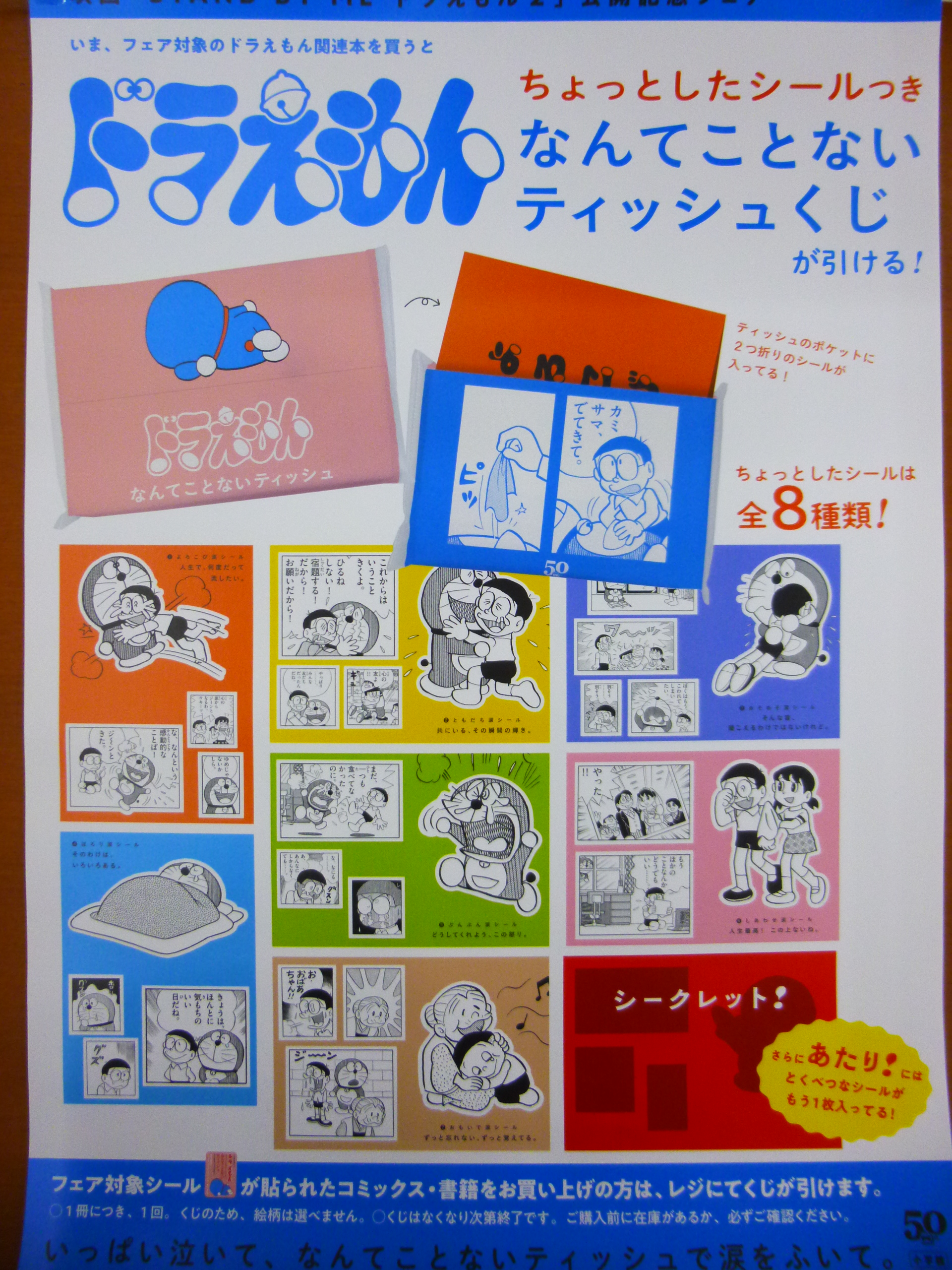 非売品　ドラえもん　なんてことないティッシュくじびき ドラえもん ちょっとしたシールつき なんてことないティッシュ