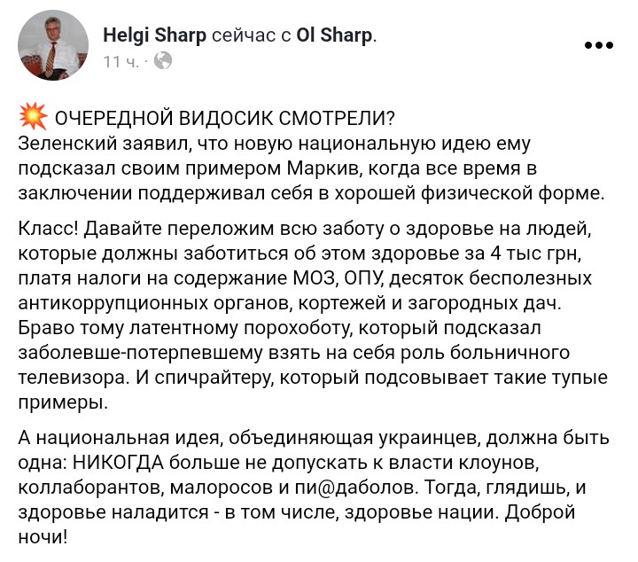 Helgi Sharp: Национальная идея, объединяющая украинцев, должна быть одна: НИКОГДА больше не допускать к власти клоунов 🤡, коллаборантов, малороссов и пи*даболов. #Факт
#Украина 🇺🇦 #СтопЗЕнукович #Янелох #ЛютыйПЦ