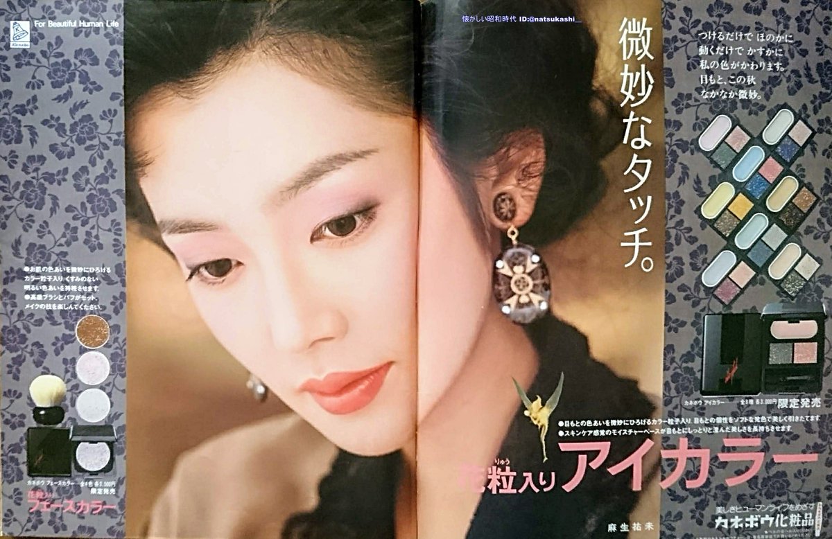 麻生祐未 1989年（平成元年） カネボウ 広告 #麻生祐未 #昭和 #平成