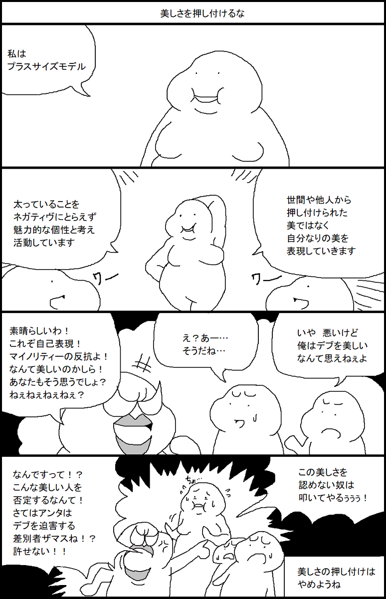 美しさを押し付けるな 