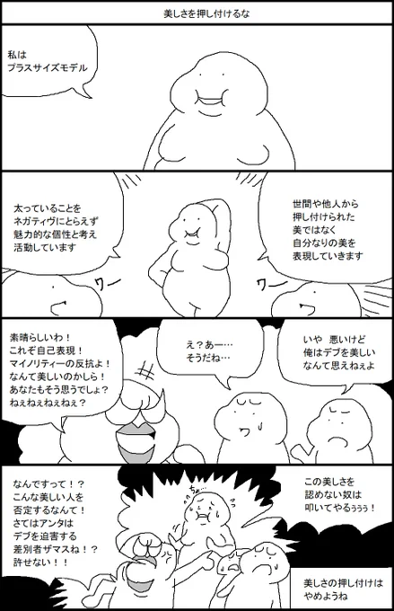 美しさを押し付けるな 