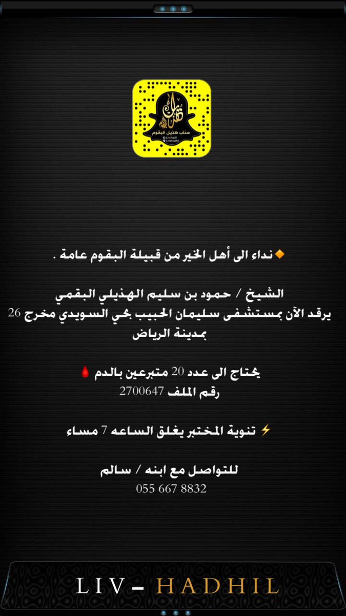 Livehadhil's tweet photo. 🔸نداء الى أهل الخير من قبيلة البقوم عامة .

الشيخ / حمود بن سليم الهذيلي البقمي يرقد الآن بمستشفى سليمان الحبيب بحي السويدي مخرج 26 بمدينة الرياض 

يحتاج الى عدد 20 متبرعين بالدم 🩸
رقم الملف 2700647 

⚡️ تنوية المختبر يغلق الساعه 7 مساء 

للتواصل مع ابنه / سالم
 055 667 8832 https://t.co/Y6gys0gaOU