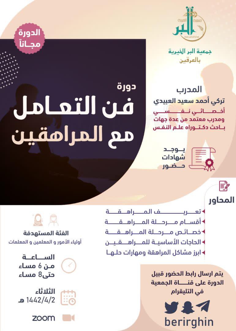 berirghin's tweet photo. دوراتنا هذا الاسبوع باذن الله تعالى:

الأستاذ : تركي العبيدي
فن التعامل مع المراهقين

الأستاذة : منى المالكي 
تحليل أنماط الشخصية

الأستاذ : عبدالرحمن البريدي
أساسيات اللغة ال��نجليزية

كونوا معنا وانتظروا الجديد عبر قناة التلقرام 
https://t.co/AlwwqFJdHa https://t.co/xT6oITkFRg