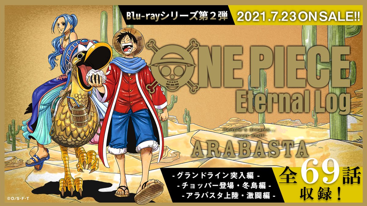 アニメ One Piece Dvd公式 V Twitter 新解禁ー 注目のblu Rayシリーズ第2弾 Onepiece Eternal Log Arabasta 21 7 23発売決定 グランドライン突入編 チョッパー登場 冬島編 アラバスタ上陸 激闘編の全69話収録 East Blue と合わせて予約購入で 2