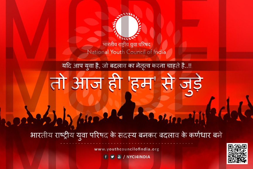 यदि आप युवा है, युवा सोच है , जो बदलाव का नेतृत्व करना चाहते है...!! 

तो आज ही 'हम' से जुड़े...

फॉर्म भरे 👉
youthcouncilofindia.org/membership-for…