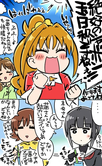みなぎれポポポポポンパー
#ポジティブパッション 
#白雪千夜 