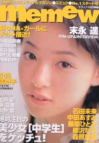 bunkenandrock's tweet photo. ミミュウ/memew 2001年8月号 (Vol.1)/表紙・特集・ピンナップ付=末永遥/OHAガール/笹岡莉紗/あびる優/芳賀優里亜/内田莉紗/小向美奈子/上戸彩/近代映画社入荷https://t.co/keJUB46gbN⇦こちらからご購入になれます。文献書院&ブンケンロックサイド出品中 #memew #末永遥 #上戸彩 #芳賀優里亜 #通販 https://t.co/ftbUC8B5iq