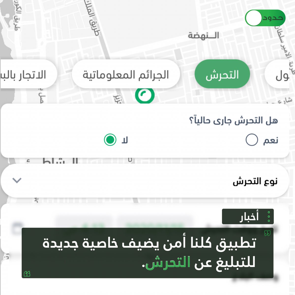 hdodksa's tweet photo. تطبيق كلنا أمن يضيف خاصية جديدة للتبليغ عن التحرش في السعودية.

#حدود #تحرش  #التحرش_الجنسي #التحرش_الجنسي_بالاطفال #نساء #طفال #جدة #الرياض #السعودية  
#hdod #harassment #women #child #abuse #jeddah #ksa #Riyadh https://t.co/uUTPW0PSh9
