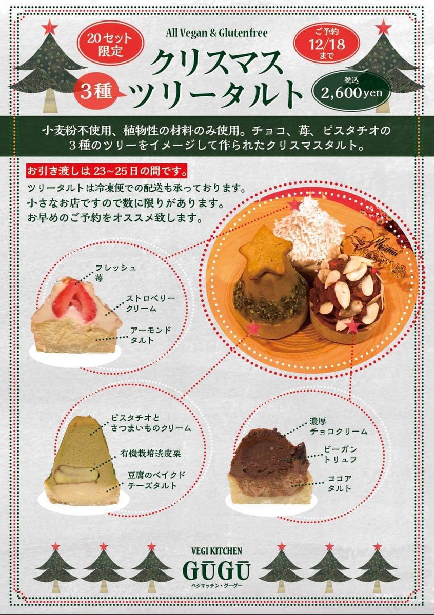 ベジキッチン グーグー クリスマスケーキのご案内 クリスマス3種のツリータルト チョコ 苺 ピスタチオの3種のクリスマスタルト 2600円 クリスマス苺のガトーショコラ 5号 15センチ 手作りホイップ たっぷり苺 4000円 ご予約は12 18まで お