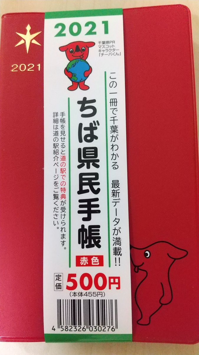 にちつーる 見つけた 買っちゃった ちば県民手帳 アラシリミックス Arashi 相葉雅紀