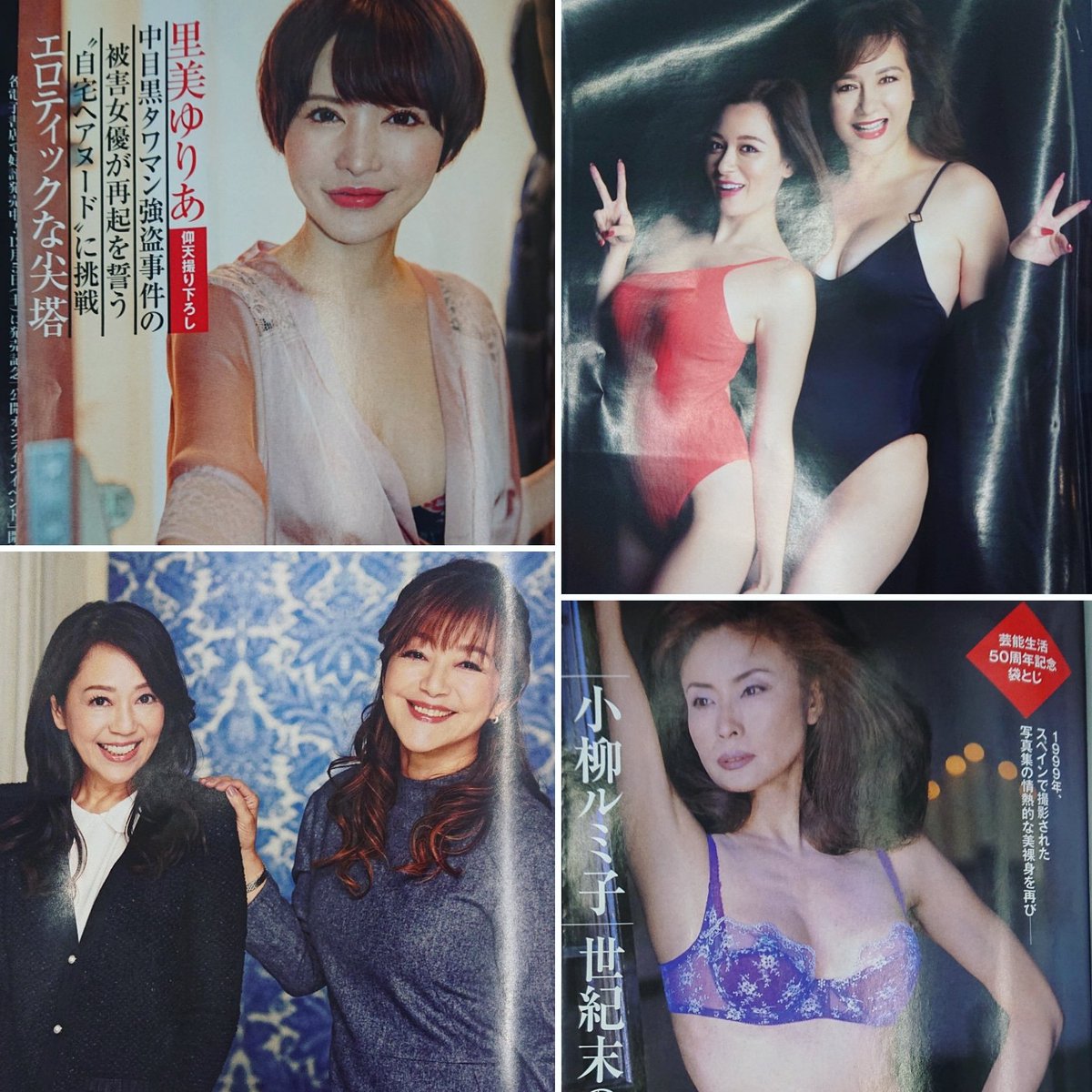 松澤チョロ on X: 岩崎宏美✕良美の姉妹対談にマリアン母娘の水着共演、さらには里美ゆりあの事件現場ヘアヌードから小柳ルミ子のラストヌードまで。今週の『週刊ポスト』がいろいろとヤバい！😱  t.coiftyHKxaS2  X