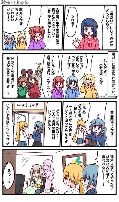 かもれと学ぶ「流行は強い」どうでもいいですけど美容院に行った日はなるべく美容院について描かないと来月あたりにいつ美容院行ったか忘れるから困るわけだな?
三人ともお誕生日おめでとう
 #秋野かえで生誕祭 
 #水波レナ生誕祭 
 #十咎ももこ生誕祭 
