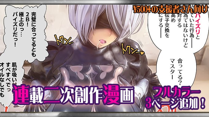 アルセノテリスのクリエイター支援サイト、更新しました! 
https://t.co/t2pNeqk6NA
https://t.co/CBBnTIV0Ix
『催眠AVアプリ』も完成したので、2B二次創作まんがの連載を再開しました! 今回はフルカラー3ページ更新です。人類に栄光あれ! 