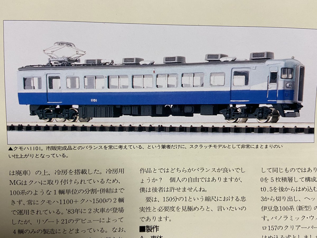 yasushikohzu_'s tweet image. 大変久しぶりに自分の作品を掲載されたRM Modelsを入手しました。
現在作品自体は紛失してしまいましたが、自己紹介代わりに紹介させていただきます。
#Nゲージ
#伊豆急