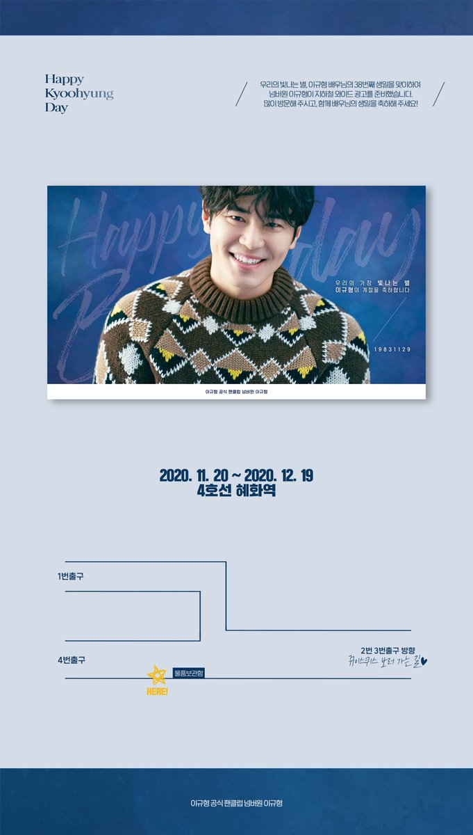 🎉Happy KyooHyung Day🎉
이규형 배우님의 38번째 생일을 맞아 넘버원 이규형에서 혜화역 광고를 준비했습니다🥰

광고 기간과 위치는 사진을 참고해주시기 바라며, 뀨러기 여러분의 많은 관심과 방문 부탁드립니다❣