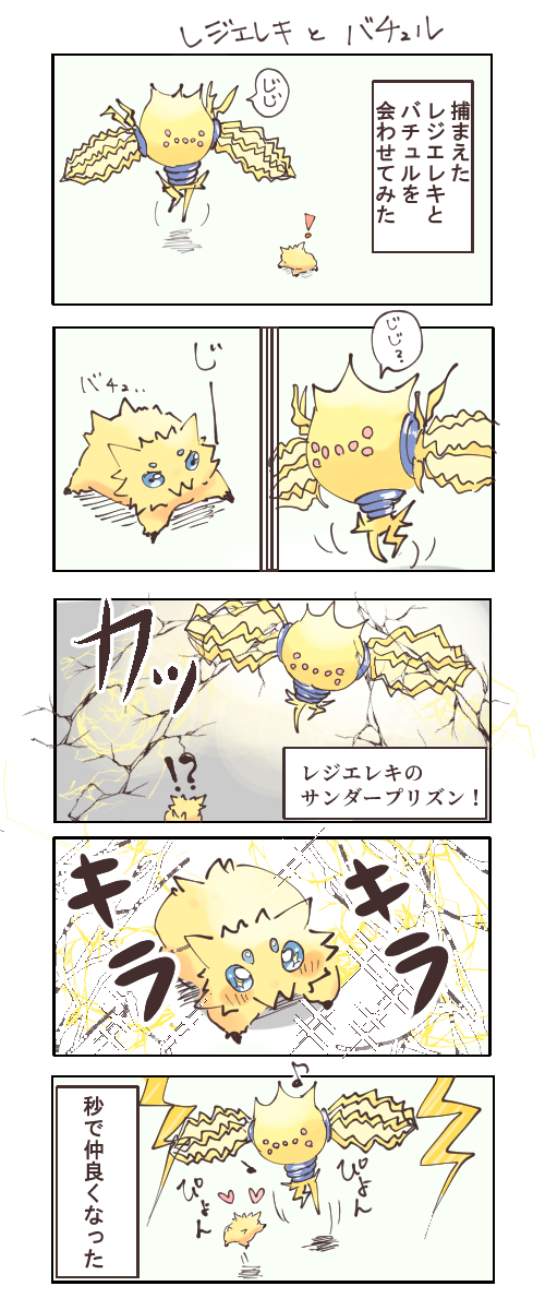 モフ レジエレキとバチュル漫画 色合いからもう仲良し モフ レジエレキとバチュル漫画 色合いからもう仲良し