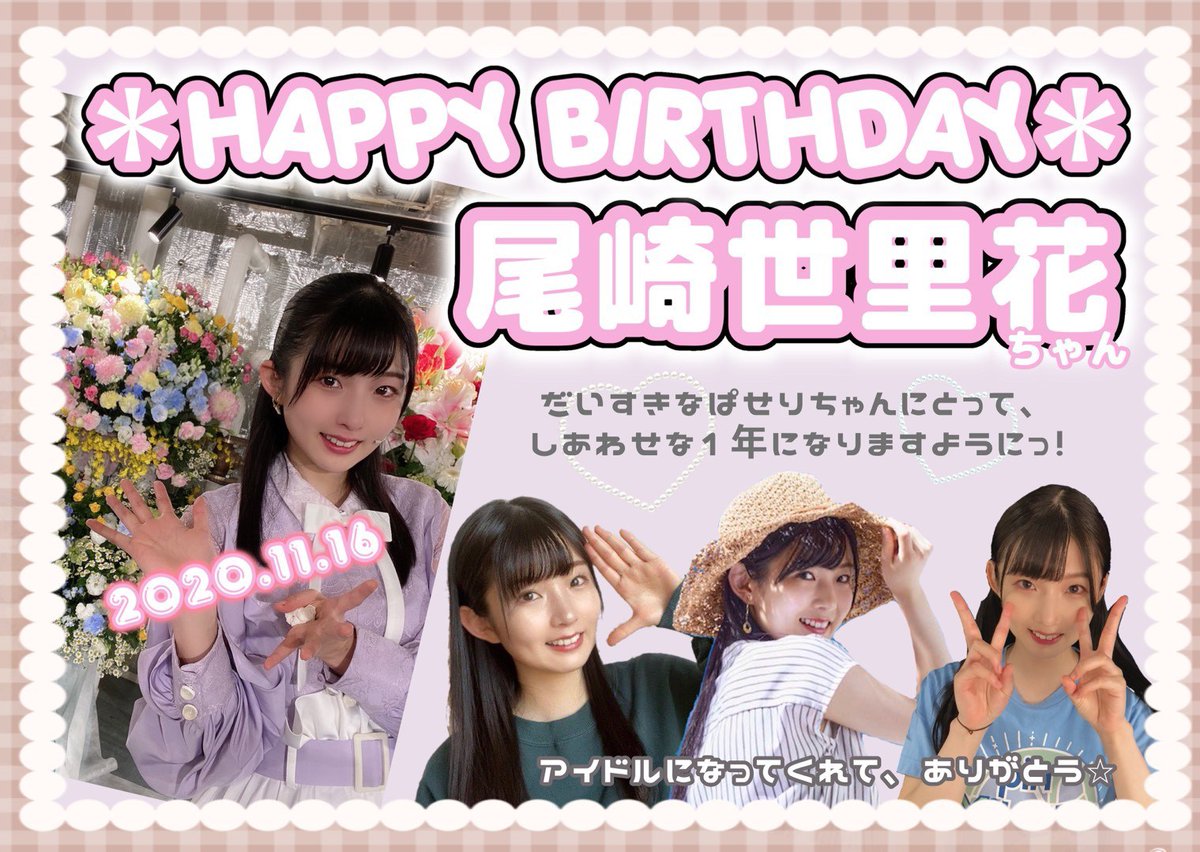 r06cyVRYlNwGbEH's tweet image. 本日11月16日は尾崎世里花ちゃんの23歳のお誕生日です🎉
お誕生日おめでとう!
この一年はどんな一年だったかな?
23歳はさらなる飛躍の年になりますように✨
ぱせりの夢を #parsleys 皆で応援します🥦これからも一緒に頑張ろう!
#尾崎世里花
#尾崎世里花生誕祭2020
#STU2期研究生
#ぱせりの日