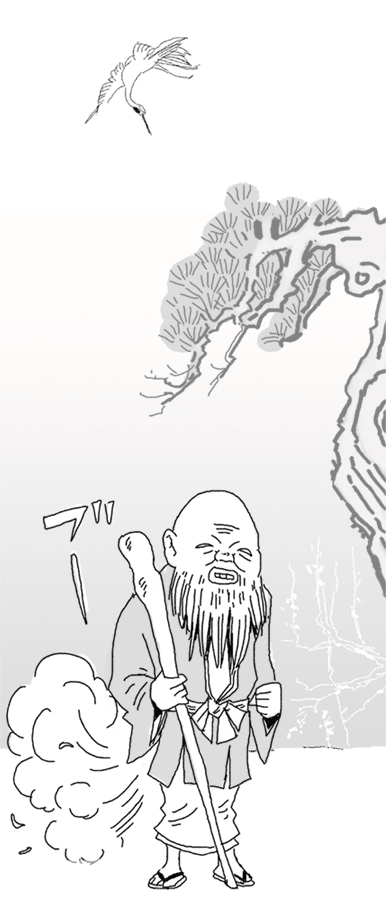 無臭老人 