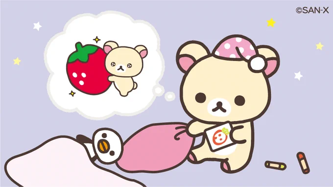 ?5がつく日はコリラックマの日?

おおきないちごの夢がみられますように?

#まくらの下にそっと 