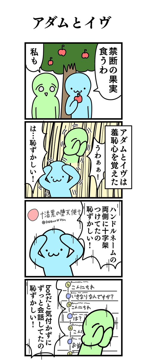 四コマ漫画
「アダムとイヴ」 