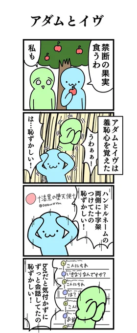 四コマ漫画
「アダムとイヴ」 