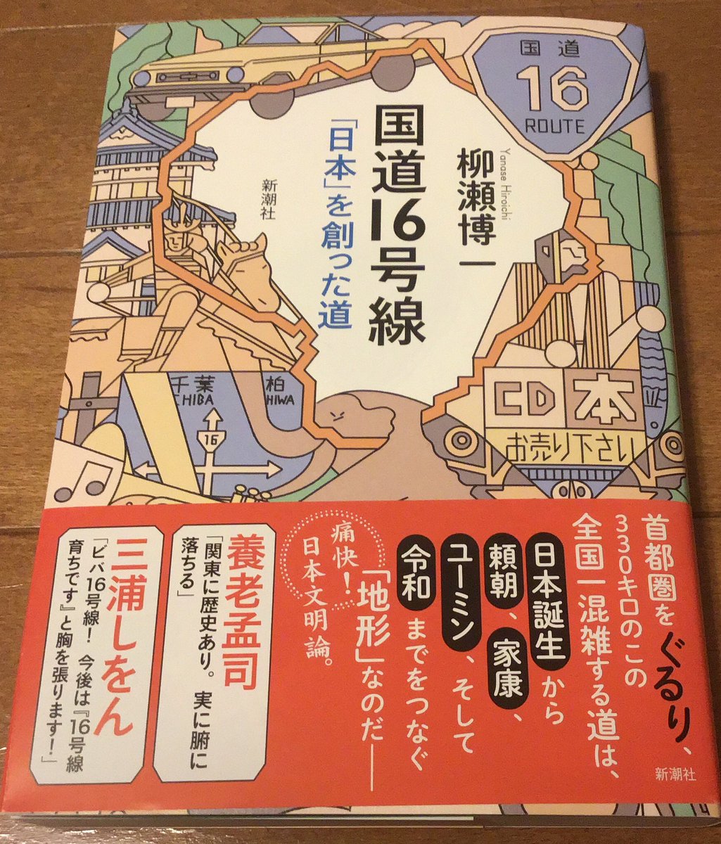 柳瀬先生の『国道16号線「日本」を創った道』がAmazonから到着。十数年前の「草食男子」打ち合わせの頃からお話は(強制的に)聞いていたので書籍の形に纏まって謎の感慨があります。こんどサイン下さい。 