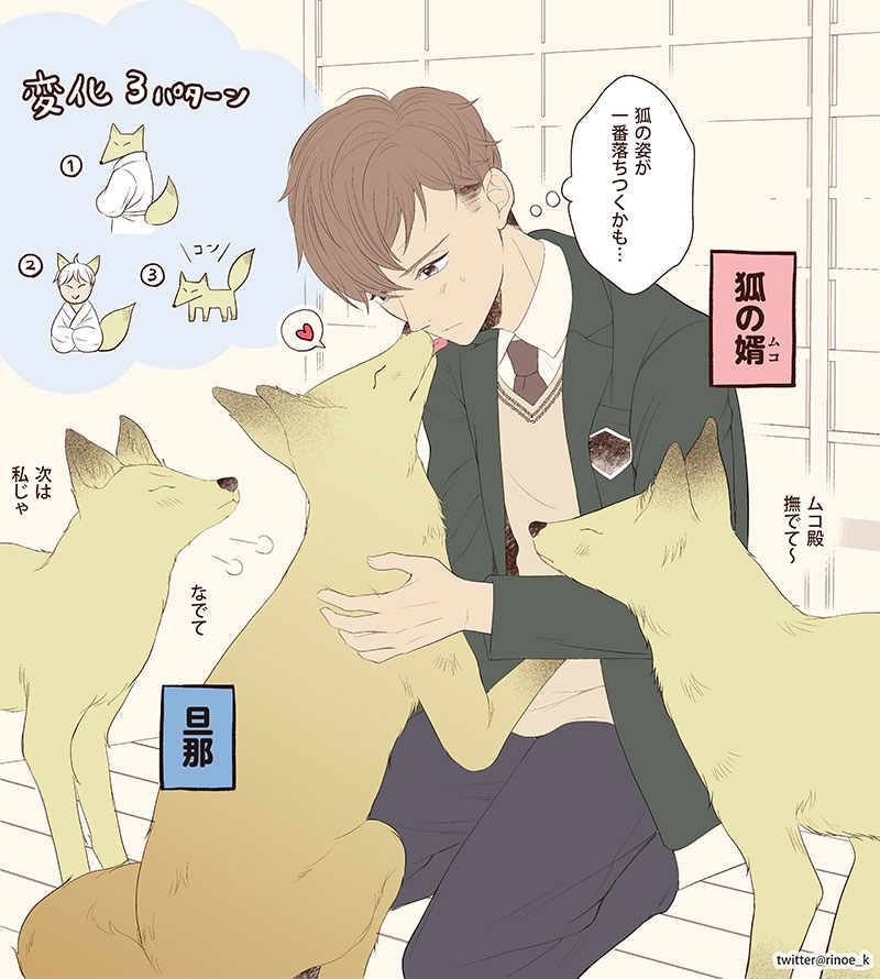 先日投稿した🦊漫画、
たくさん読んでいただき有難うございました✨嬉しい〜

ちなみに
主人公は高校生の設定です。
もふもふ婚、頑張って欲しいですね🦊👦

あっ
みなさんはどの変化状態が好きですか?
やっぱり②かな?👀

#狐婿男子 