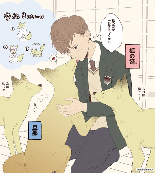 先日投稿した🦊漫画、
たくさん読んでいただき有難うございました✨嬉しい〜

ちなみに
主人公は高校生の設定です。
もふもふ婚、頑張って欲しいですね🦊👦

あっ
みなさんはどの変化状態が好きですか?
やっぱり②かな?👀

#狐婿男子 