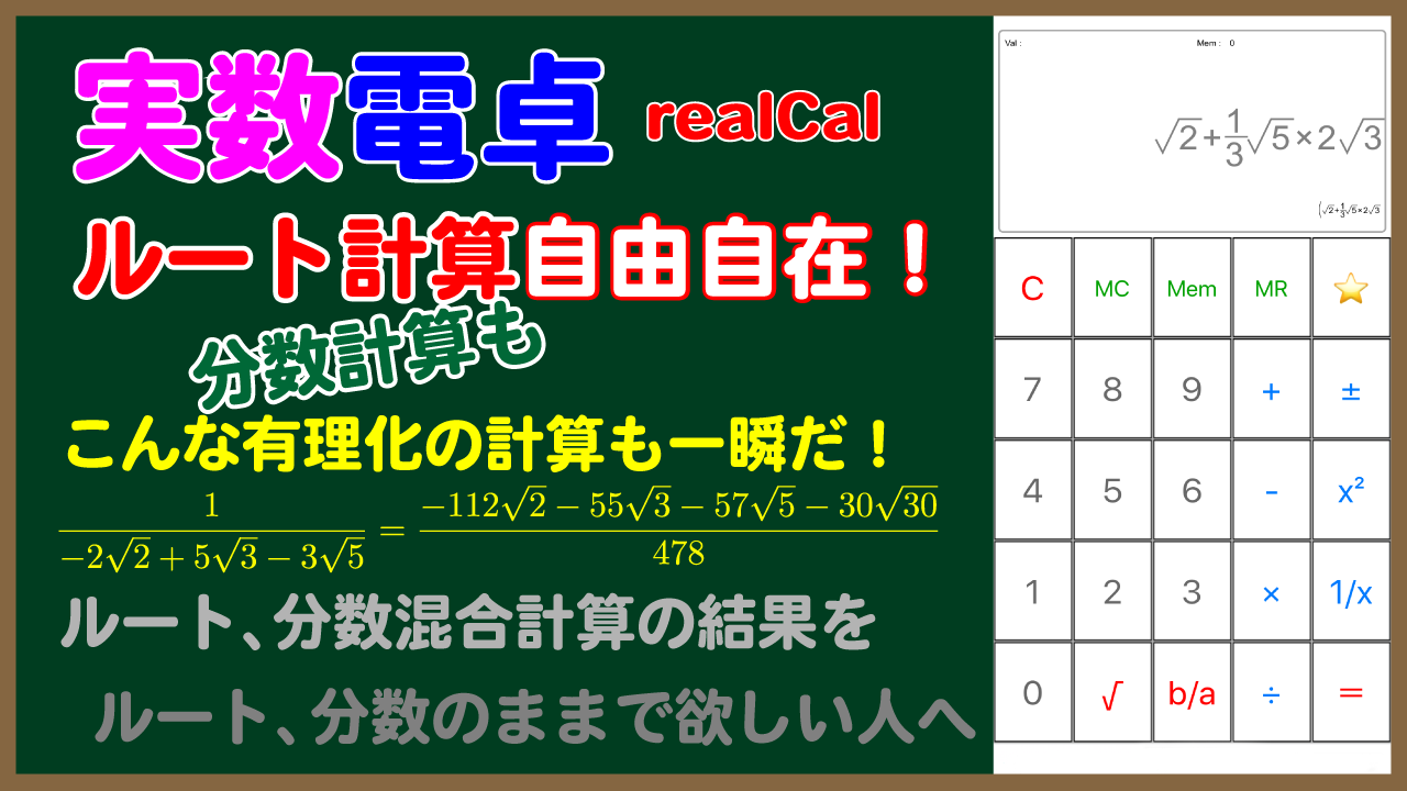 福田の数学 電卓 アプリ 実数電卓 ルートのままで計算できる電卓 分数 ルートの混じった四則計算を答もルートと分数 で正確に表示します 中学生以上の皆さんに超お勧め 無限多倍長整数を使って桁数の大きい値にも対応しています Iphon Ipad専用
