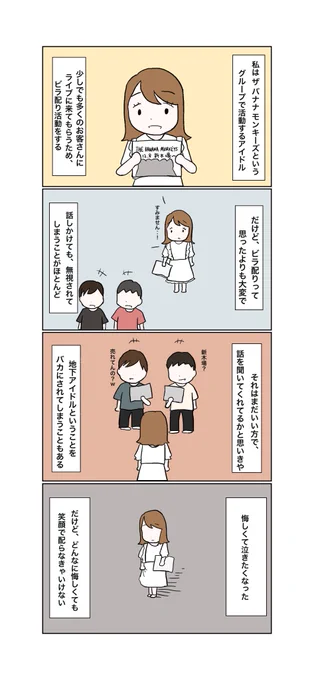 ビラ配りをしているアイドルの気持ち 
