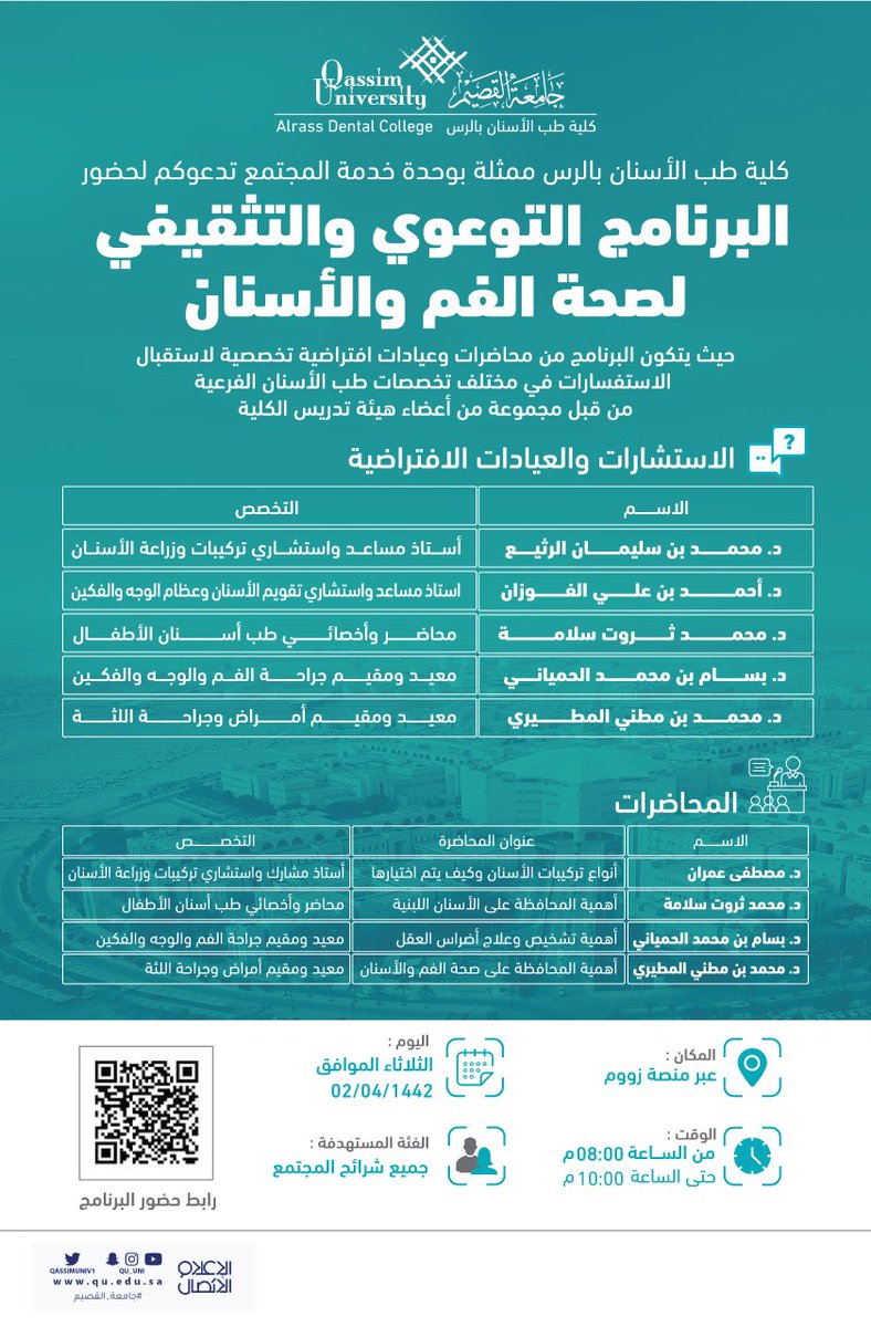 #جامعة_القصيم ممثلة بوحدة خدمة المجتمع بكلية طب الأسنان بـ #الرس تدعوكم لحضور "البرنامج التوعوي التثقيفي لصحة الفم والأسنان" والذي سيقام يوم الثلاثاء القادم عن بعد.