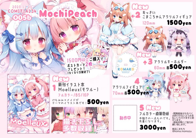 おしながき11/23(月祝)コミティア134のお品書きです!新刊イラスト本や、新作グッズ、直筆色紙等持っていきます!サークル:MochiPeachスペース:O05b3枚目のブースクロスを目印にお越しください。当日はどうぞよろしくお願い致します#COMITIA134 #コミティア134 