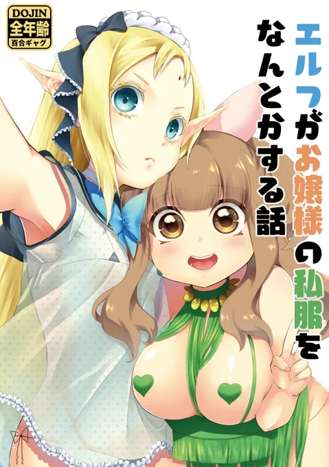 #コミティア134 た10
#名古屋同人祭 名6

エルフ×お嬢様 ばかっぽい百合ギャグ本

多めサンプル>https://t.co/halJ01rQoK 
#創作百合 #COMITIA134 