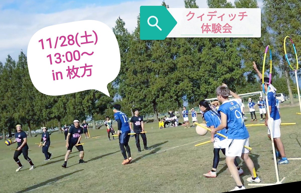 大阪オーキニーズ クィディッチ Osaka Ookinies クィディッチ体験会 大阪 クィディッチ体験会を開催します 11 28 土 13 00 In 淀川河川公園 最寄駅 枚方公園駅 未経験の方も大歓迎です ぜひ遊びに来てください Quidditch Harrypotter 大阪オーキニーズ クィディッチ Osaka Ookinies クィディッチ体験会 大阪 クィディッチ体験会を開催します 11 28 土 13 00 In 淀川河川公園 最寄駅 枚方公園駅 未経験の方も大歓迎です ぜひ遊びに来てください Quidditch Harrypotter