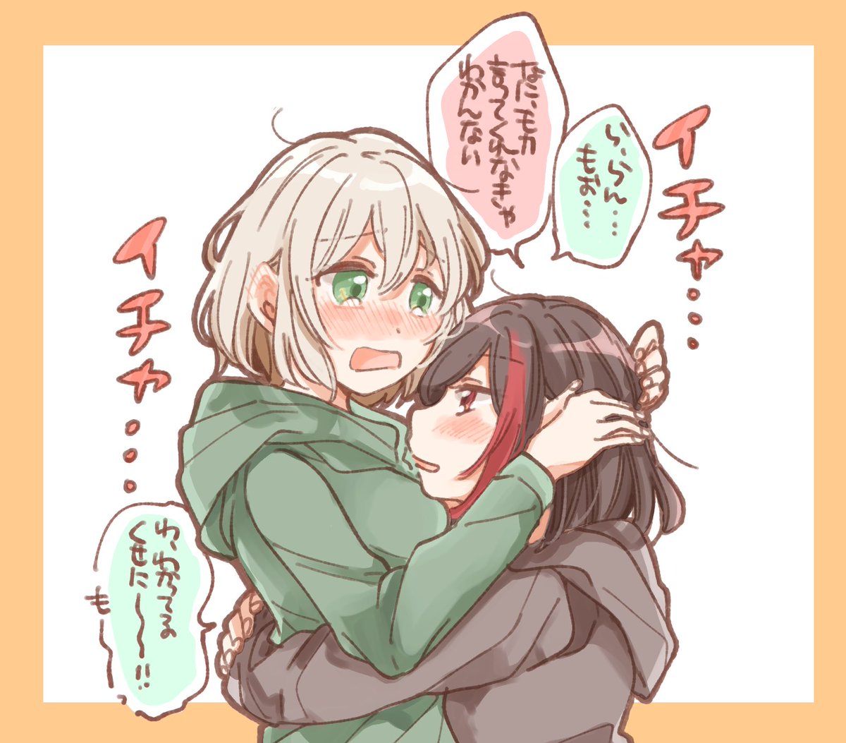 イチャ・・・イチャ・・・ 