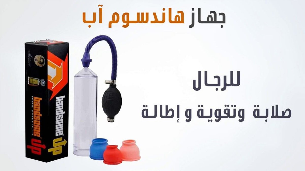 Jennicruz0523's tweet photo. SXNN
كريم ماكس مان

يزيدالرغّبه الجنًسية

لقضاء على سرعة القذف💯

تكبيّر العًضٌو 

لحيوان منوي كثيف

👇للطلب واتساب في الحساب الرسمي👇

#الشريط_الابيض https://t.co/p7EcVdSm8x