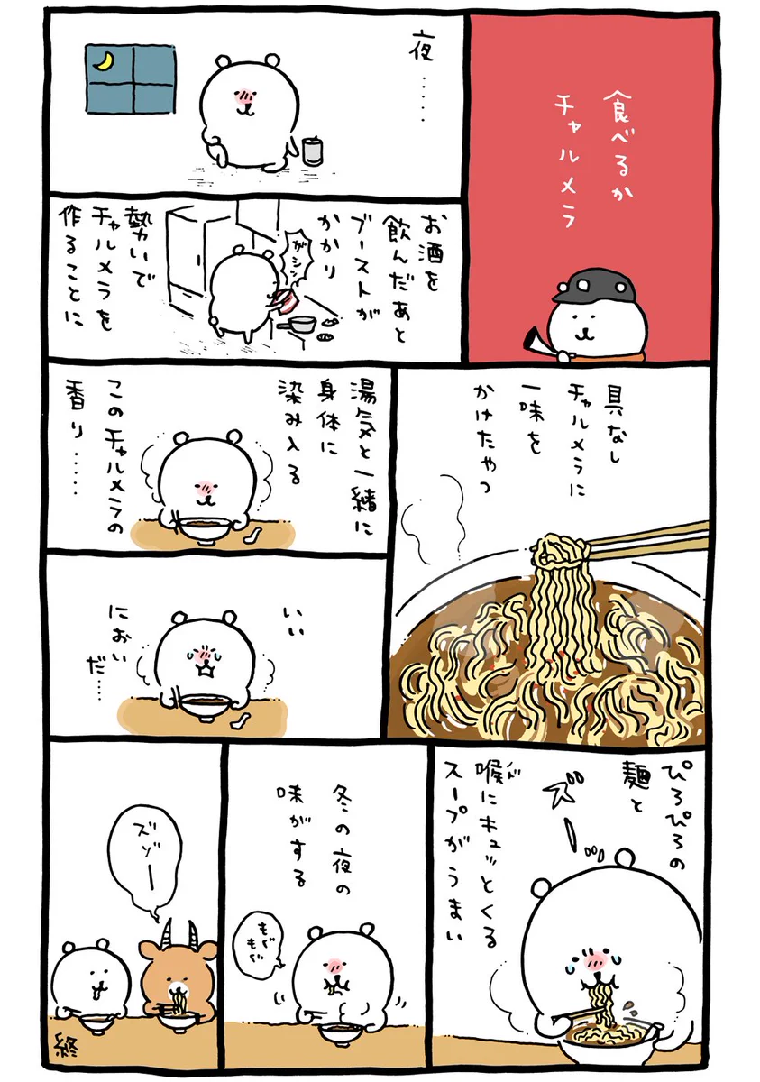 具なしでも美味しいのすごく分かる･･･！きっとチャルメラが食べたくなる漫画！