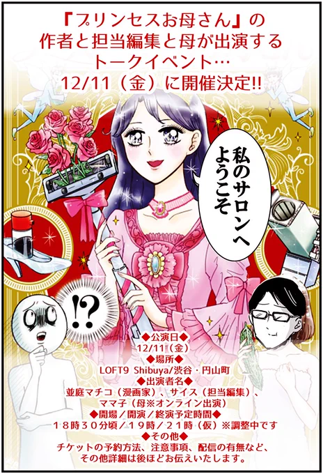 そしてななんと重大告知が…
渋谷ロフト9さんからお誘いをいただき、
12月11日(金)の夜に渋谷ロフト9で
初めてのトークイベントを実施します!!
私と担当編集さんが生出演、
母はリモートで出演予定です。
みなさまぜひ予定を空けてお待ちくださいー! 